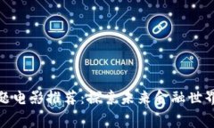 加密货币主题电影推荐：探索未来金融世界的银