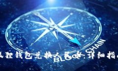 如何使用小狐狸钱包兑换人民币：详细指南与注