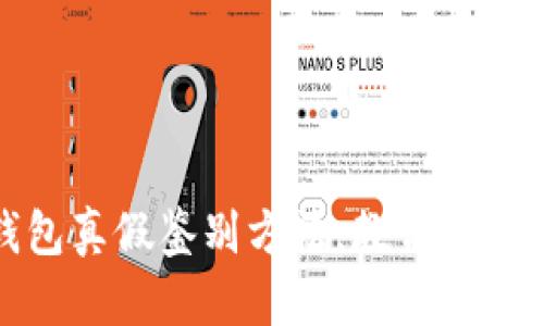 小狐狸钱包真假鉴别方法，教你如何辨别真伪