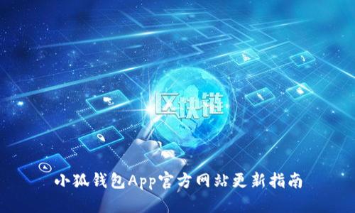 小狐钱包App官方网站更新指南