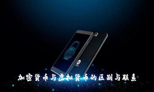 加密货币与虚拟货币的区别与联系