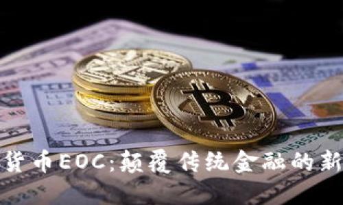 : 加密货币EOC：颠覆传统金融的新兴力量