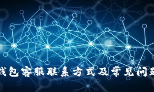 狐狸钱包客服联系方式及常见问题解答