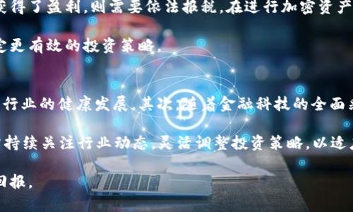 biao ti/biao tibaotou加密货币潜力排名：未来投资的优选指南/baotou/biao ti

加密货币, 投资, 潜力排名, 区块链/guanjianci

加密货币是一种数字货币，它利用加密技术保障交易的安全性以及控制新单位的生成。随着区块链技术的发展，加密货币逐渐进入大众视野，越来越多的人开始关注这一新兴投资领域。本文将详细探讨加密货币的潜力排名及其未来发展方向。同时分析潜在投资者可能关心的一些问题。

一、加密货币的基本概念以及发展历程
加密货币是依赖于区块链技术的一种数字资产，其核心特点在于去中心化、透明性、匿名性等。在2009年，比特币的诞生标志着加密货币的起点，开启了数字货币的历史。在随后的几年里，各种加密货币如雨后春笋般涌现，形成了一个多样化的市场。

特定的算法和技术为这些货币提供了安全保障，同时推动了交易的快速进行。比特币作为第一种加密货币，凭借其有限的供应和渐增的需求，逐渐获得了广泛的认可。此外，以太坊、瑞波币等其他加密货币也因各自独特的技术和应用场景获得了不同程度的关注和使用。

目前，加密货币的市场格局日益复杂，不同币种的发展潜力及所处的行业环境也各有千秋。因此，对未来投资的把握将会是投资者成功的关键。

二、加密货币潜力排名的标准
在进行加密货币潜力排名时，首先需要明确一些关键指标，包括但不限于以下几项：

ul
listrong市场资本总值：/strong市场资本总值是衡量一种加密货币价值的重要标准，也是了解其在整个市场占比的关键因素。/li
listrong技术实力：/strong技术创新和应用场景是推动加密货币增长的核心动力，特别是那些基于强大技术背景且具有广泛应用潜力的项目。/li
listrong社区活跃度：/strong一个积极参与的社区意味着更高的价值支持，能够在市场变化中保持相对的稳定性。/li
listrong政策监管：/strong各国对加密货币的监管政策会影响市场信心和发展环境，正面的政策将推动市场发展，反之将造成波动。/li
listrong市场需求：/strong加密货币相对于传统货币具备更快的转账速度、更低的手续费以及更强的隐私保护等优势，市场需求的萎缩或增加都将直接影响其未来潜力。/li
/ul

三、潜力排名较高的加密货币
经过市场分析，目前潜力排名较高的加密货币有以下几种：

ul
listrong比特币（Bitcoin，BTC）：/strong作为最早的加密货币，比特币在市场中具有绝对的统治地位，且其有限的总量增加其稀缺性，是许多投资者的首选。/li
listrong以太坊（Ethereum，ETH）：/strong以太坊不仅仅是数字货币，更是一个强大的平台，支持智能合约功能，使得其在区块链技术应用中拥有不可替代的地位。/li
listrong币安币（Binance Coin，BNB）：/strong这一资产的价值背后是币安交易所的力量，随着交易所的发展和用户量的增加，BNB具有很大的增值空间。/li
listrong瑞波币（Ripple，XRP）：/strong专注于国际支付的瑞波币因其提供高效跨境转账解决方案而受到好评，尤其是与银行合作的持续发展。/li
listrong卡尔达诺（Cardano，ADA）：/strong以科研为基础开发的区块链项目，受到开发者和用户的青睐，是一种长远投资的不错选择。/li
/ul

四、投资加密货币需要注意的事项
尽管加密货币具有很大的投资潜力，但也伴随高风险。在投资之前，需要注意以下事项：

ul
listrong市场波动：/strong加密货币市场极其波动，价格变化迅速。在投资时，要有心理准备应对可能的亏损。/li
listrong选择合适的交易平台：/strong选择一个合法合规的交易平台是确保资金安全的关键。投机者需谨慎识别诈骗和假冒平台。/li
listrong分散投资：/strong避免将所有资金投入单一的加密资产，分散投资可以降低风险。/li
listrong关注项目团队：/strong良好的项目团队和开发者背景是项目成功的重要保障，投资者应对其进行深入了解。/li
listrong跟踪市场新闻：/strong加密货币市场受多种因素影响，包括法规政策、技术进步、市场情绪等，及时获取市场动态至关重要。/li
/ul

五、可能相关的问题及详细解答

h41. 加密货币如何影响传统金融市场？/h4
加密货币作为一种新兴的金融资产，正在逐渐影响传统金融市场。首先，加密货币为用户提供了去中心化的金融服务，减少了对银行等传统金融机构的依赖。这一趋势促使传统金融机构也开始探索数字货币的应用和投资。同样，许多大型金融公司、投资基金也开始涉足加密货币市场，以期在这一新兴领域中获得收益。

但是，加密货币的波动性和投机特性使得其对传统金融市场带来了风险。加密货币的剧烈波动可能会影响股市、外汇市场等多个层面，导致市场的不确定性增加。因此，投资者在考虑加密货币的同时，需保持警惕，做好风险管理。

h42. 加密货币的安全性如何保障？/h4
加密货币的安全性主要体现在其区块链技术上，区块链通过分布式账本技术确保数据不可篡改和交易透明。同时，许多加密货币使用复杂的加密算法来保护用户信息和交易安全。然而，加密货币的安全性不仅限于其技术层面，投资者在使用加密货币钱包、交易平台时也需注意安全措施，如二次验证、冷钱包储存等，避免被黑客攻击或者避免资金损失。

此外，用户对加密货币的安全意识也十分重要，教育用户正确存储和管理其加密资产，是提升整个加密货币安全性的又一建议。

h43. 如何选择适合自己的加密货币进行投资？/h4
在决定投资某种加密货币之前，投资者需考虑自身的风险偏好、投资期限以及对加密市场的了解程度。对于风险偏好较高的投资者，可以尝试一些新兴的加密资产，这可能带来较高的回报。而对于风险偏好较低的投资者，则应集中投资于如比特币、以太坊等市场知名度较高、相对稳定的数字货币。

此外，投资者还需深入研究各项目的技术背景、团队实力和市场需求，这对于判断一项加密货币的未来潜力至关重要。只有做足功课，才能在复杂的市场中作出明智的投资决策。

h44. 加密货币的税务问题如何处理？/h4
加密货币作为新的资产类别，其税务处理涉及到许多复杂的问题。大部分国家及地区都将加密货币视为财产。因此，投资者在进行加密货币交易后，如果获得了盈利，则需要依法报税。在进行加密资产买卖时，投资者需记录每项交易的时间、数量及价格，以便后续计算所得税。

不同国家对加密货币的税收政策各不相同，建议投资者咨询专业税务顾问，以确保合规。清楚税务规定，不仅能避免潜在的法律风险，也能帮助投资者制定更有效的投资策略。

h45. 加密货币未来的发展趋势是什么？/h4
随着技术的不断演进，未来加密货币的发展趋势将主要集中在几个方面。首先是政策监管的规范化，可能会导致部分不合规的项目被淘汰，同时推动整个行业的健康发展。其次，随着金融科技的全面采用，加密货币将会更加普及，更多的商家将支持加密货币交易功能，推动用户日常生活的应用场景。

此外，Layer 2解决方案、去中心化金融（DeFi）、非同质化代币（NFT）等新业务模型的出现，将为加密货币市场提供更多的增长空间和创新机会。投资者需持续关注行业动态，灵活调整投资策略，以适应未来的市场环境。

综上所述，虽然加密货币市场具有一定风险，但其潜力和机会也是相当丰富的。投资者应保持理性，清晰认识自我需求和市场特点，实现更为有效的投资回报。