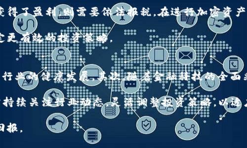 biao ti/biao tibaotou加密货币潜力排名：未来投资的优选指南/baotou/biao ti

加密货币, 投资, 潜力排名, 区块链/guanjianci

加密货币是一种数字货币，它利用加密技术保障交易的安全性以及控制新单位的生成。随着区块链技术的发展，加密货币逐渐进入大众视野，越来越多的人开始关注这一新兴投资领域。本文将详细探讨加密货币的潜力排名及其未来发展方向。同时分析潜在投资者可能关心的一些问题。

一、加密货币的基本概念以及发展历程
加密货币是依赖于区块链技术的一种数字资产，其核心特点在于去中心化、透明性、匿名性等。在2009年，比特币的诞生标志着加密货币的起点，开启了数字货币的历史。在随后的几年里，各种加密货币如雨后春笋般涌现，形成了一个多样化的市场。

特定的算法和技术为这些货币提供了安全保障，同时推动了交易的快速进行。比特币作为第一种加密货币，凭借其有限的供应和渐增的需求，逐渐获得了广泛的认可。此外，以太坊、瑞波币等其他加密货币也因各自独特的技术和应用场景获得了不同程度的关注和使用。

目前，加密货币的市场格局日益复杂，不同币种的发展潜力及所处的行业环境也各有千秋。因此，对未来投资的把握将会是投资者成功的关键。

二、加密货币潜力排名的标准
在进行加密货币潜力排名时，首先需要明确一些关键指标，包括但不限于以下几项：

ul
listrong市场资本总值：/strong市场资本总值是衡量一种加密货币价值的重要标准，也是了解其在整个市场占比的关键因素。/li
listrong技术实力：/strong技术创新和应用场景是推动加密货币增长的核心动力，特别是那些基于强大技术背景且具有广泛应用潜力的项目。/li
listrong社区活跃度：/strong一个积极参与的社区意味着更高的价值支持，能够在市场变化中保持相对的稳定性。/li
listrong政策监管：/strong各国对加密货币的监管政策会影响市场信心和发展环境，正面的政策将推动市场发展，反之将造成波动。/li
listrong市场需求：/strong加密货币相对于传统货币具备更快的转账速度、更低的手续费以及更强的隐私保护等优势，市场需求的萎缩或增加都将直接影响其未来潜力。/li
/ul

三、潜力排名较高的加密货币
经过市场分析，目前潜力排名较高的加密货币有以下几种：

ul
listrong比特币（Bitcoin，BTC）：/strong作为最早的加密货币，比特币在市场中具有绝对的统治地位，且其有限的总量增加其稀缺性，是许多投资者的首选。/li
listrong以太坊（Ethereum，ETH）：/strong以太坊不仅仅是数字货币，更是一个强大的平台，支持智能合约功能，使得其在区块链技术应用中拥有不可替代的地位。/li
listrong币安币（Binance Coin，BNB）：/strong这一资产的价值背后是币安交易所的力量，随着交易所的发展和用户量的增加，BNB具有很大的增值空间。/li
listrong瑞波币（Ripple，XRP）：/strong专注于国际支付的瑞波币因其提供高效跨境转账解决方案而受到好评，尤其是与银行合作的持续发展。/li
listrong卡尔达诺（Cardano，ADA）：/strong以科研为基础开发的区块链项目，受到开发者和用户的青睐，是一种长远投资的不错选择。/li
/ul

四、投资加密货币需要注意的事项
尽管加密货币具有很大的投资潜力，但也伴随高风险。在投资之前，需要注意以下事项：

ul
listrong市场波动：/strong加密货币市场极其波动，价格变化迅速。在投资时，要有心理准备应对可能的亏损。/li
listrong选择合适的交易平台：/strong选择一个合法合规的交易平台是确保资金安全的关键。投机者需谨慎识别诈骗和假冒平台。/li
listrong分散投资：/strong避免将所有资金投入单一的加密资产，分散投资可以降低风险。/li
listrong关注项目团队：/strong良好的项目团队和开发者背景是项目成功的重要保障，投资者应对其进行深入了解。/li
listrong跟踪市场新闻：/strong加密货币市场受多种因素影响，包括法规政策、技术进步、市场情绪等，及时获取市场动态至关重要。/li
/ul

五、可能相关的问题及详细解答

h41. 加密货币如何影响传统金融市场？/h4
加密货币作为一种新兴的金融资产，正在逐渐影响传统金融市场。首先，加密货币为用户提供了去中心化的金融服务，减少了对银行等传统金融机构的依赖。这一趋势促使传统金融机构也开始探索数字货币的应用和投资。同样，许多大型金融公司、投资基金也开始涉足加密货币市场，以期在这一新兴领域中获得收益。

但是，加密货币的波动性和投机特性使得其对传统金融市场带来了风险。加密货币的剧烈波动可能会影响股市、外汇市场等多个层面，导致市场的不确定性增加。因此，投资者在考虑加密货币的同时，需保持警惕，做好风险管理。

h42. 加密货币的安全性如何保障？/h4
加密货币的安全性主要体现在其区块链技术上，区块链通过分布式账本技术确保数据不可篡改和交易透明。同时，许多加密货币使用复杂的加密算法来保护用户信息和交易安全。然而，加密货币的安全性不仅限于其技术层面，投资者在使用加密货币钱包、交易平台时也需注意安全措施，如二次验证、冷钱包储存等，避免被黑客攻击或者避免资金损失。

此外，用户对加密货币的安全意识也十分重要，教育用户正确存储和管理其加密资产，是提升整个加密货币安全性的又一建议。

h43. 如何选择适合自己的加密货币进行投资？/h4
在决定投资某种加密货币之前，投资者需考虑自身的风险偏好、投资期限以及对加密市场的了解程度。对于风险偏好较高的投资者，可以尝试一些新兴的加密资产，这可能带来较高的回报。而对于风险偏好较低的投资者，则应集中投资于如比特币、以太坊等市场知名度较高、相对稳定的数字货币。

此外，投资者还需深入研究各项目的技术背景、团队实力和市场需求，这对于判断一项加密货币的未来潜力至关重要。只有做足功课，才能在复杂的市场中作出明智的投资决策。

h44. 加密货币的税务问题如何处理？/h4
加密货币作为新的资产类别，其税务处理涉及到许多复杂的问题。大部分国家及地区都将加密货币视为财产。因此，投资者在进行加密货币交易后，如果获得了盈利，则需要依法报税。在进行加密资产买卖时，投资者需记录每项交易的时间、数量及价格，以便后续计算所得税。

不同国家对加密货币的税收政策各不相同，建议投资者咨询专业税务顾问，以确保合规。清楚税务规定，不仅能避免潜在的法律风险，也能帮助投资者制定更有效的投资策略。

h45. 加密货币未来的发展趋势是什么？/h4
随着技术的不断演进，未来加密货币的发展趋势将主要集中在几个方面。首先是政策监管的规范化，可能会导致部分不合规的项目被淘汰，同时推动整个行业的健康发展。其次，随着金融科技的全面采用，加密货币将会更加普及，更多的商家将支持加密货币交易功能，推动用户日常生活的应用场景。

此外，Layer 2解决方案、去中心化金融（DeFi）、非同质化代币（NFT）等新业务模型的出现，将为加密货币市场提供更多的增长空间和创新机会。投资者需持续关注行业动态，灵活调整投资策略，以适应未来的市场环境。

综上所述，虽然加密货币市场具有一定风险，但其潜力和机会也是相当丰富的。投资者应保持理性，清晰认识自我需求和市场特点，实现更为有效的投资回报。