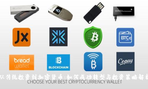 从传统投资到加密货币：如何成功转型与投资策略解析