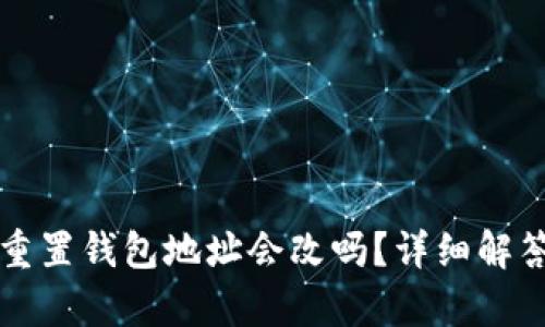 小狐狸钱包重置钱包地址会改吗？详细解答及问题分析