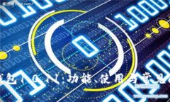 小狐狸钱包1.0.11：功能、使用与常见问题解答