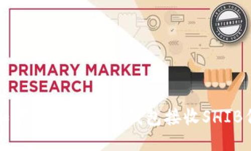 : 如何使用小狐狸钱包接收SHIB代币