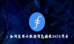 : 如何使用小狐狸钱包接收SHIB代币