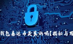 小狐狸钱包泰达币是真的吗？揭秘与用户反馈