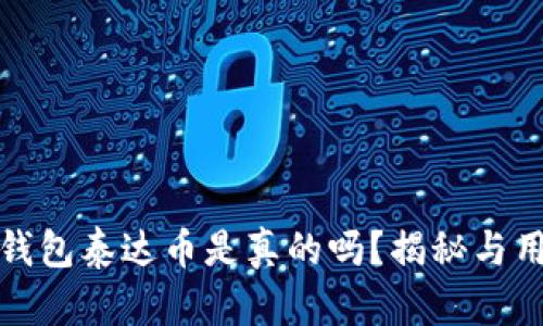 小狐狸钱包泰达币是真的吗？揭秘与用户反馈