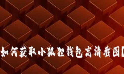 如何获取小狐狸钱包高清截图？