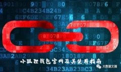 小狐狸钱包官网及其使用指南