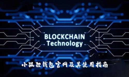 小狐狸钱包官网及其使用指南
