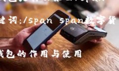 span style=＂font-size: 18px;＂小狐狸钱包是什么东西