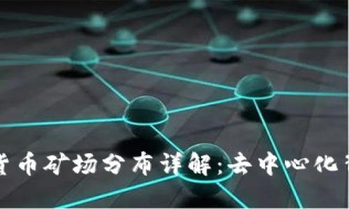 全球加密货币矿场分布详解：去中心化背后的力量