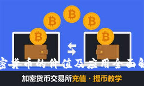 加密货币的价值及应用全面解析