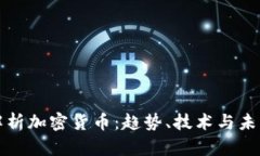 全面解析加密货币：趋势、技术与未来发展