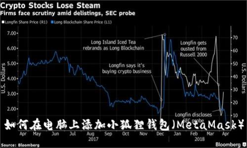 如何在电脑上添加小狐狸钱包（MetaMask）