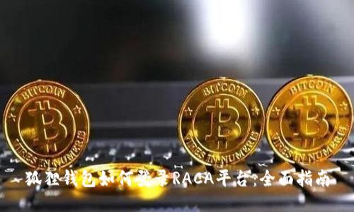 狐狸钱包如何登录RACA平台：全面指南