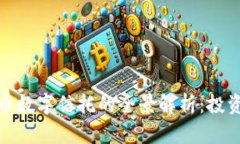 加密货币数字信托的全景解析：投资新选择