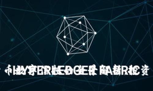 加密货币数字信托的全景解析：投资新选择