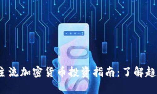 2023年主流加密货币投资指南：了解趋势与前景