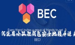 如何使用小狐狸钱包安全地转币进来？