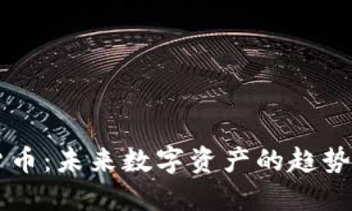 50亿加密货币：未来数字资产的趋势与投资机会