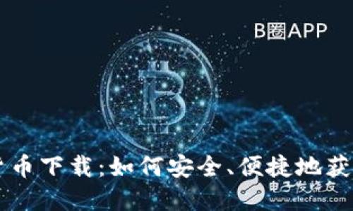 中国加密货币下载：如何安全、便捷地获取数字资产