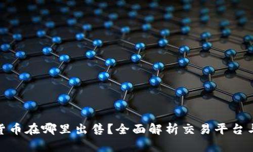 加密货币在哪里出售？全面解析交易平台与渠道