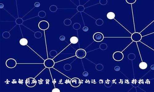 全面解析加密货币兑换网站的运作方式与选择指南