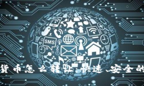 加密货币怎么转让：快速、安全的指南