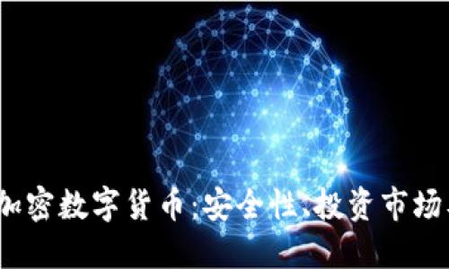  深入了解加密数字货币：安全性、投资市场及未来趋势