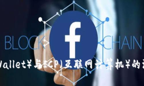 小狐狸（FoxWallet）与ICP（互联网计算机）的深度融合解析