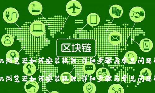 手机浏览器如何安装狐狸：详细步骤与常见问题解答

手机浏览器如何安装狐狸：详细步骤与常见问题解答