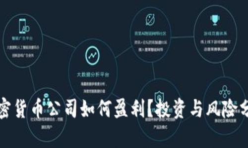 加密货币公司如何盈利？投资与风险分析