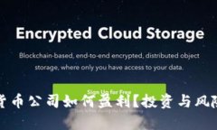 加密货币公司如何盈利？投资与风险分析