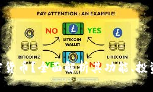  什么是DUCT加密货币？全面解析其功能、投资价值与未来发展