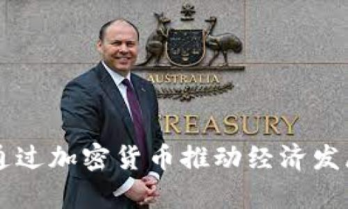 乌克兰如何通过加密货币推动经济发展与金融创新