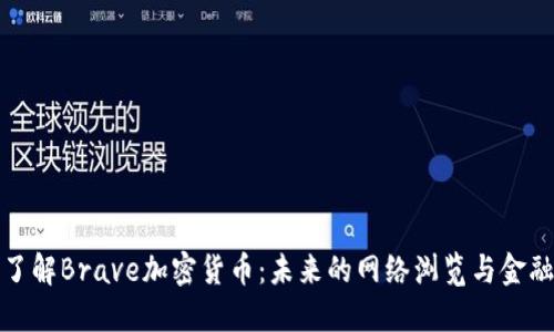 深入了解Brave加密货币：未来的网络浏览与金融融合