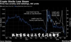 狐狸客服电话及常见问题解答