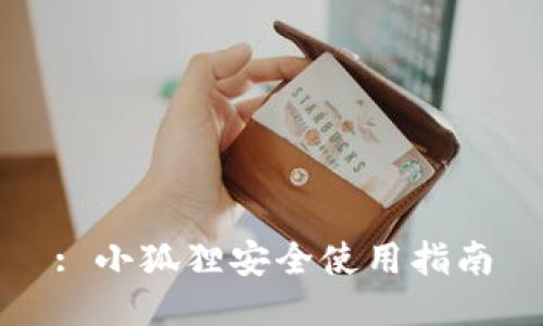 : 小狐狸安全使用指南