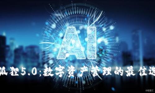 小狐狸5.0：数字资产管理的最佳选择