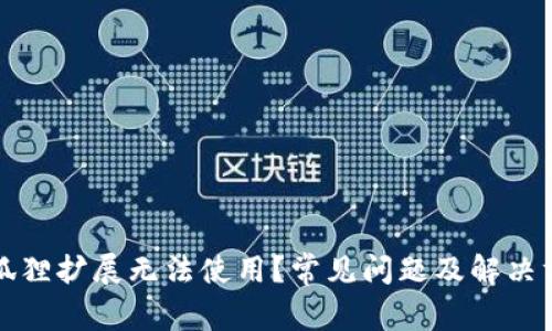 小狐狸扩展无法使用？常见问题及解决方案