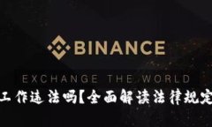 做加密货币工作违法吗？全面解读法律规定及行