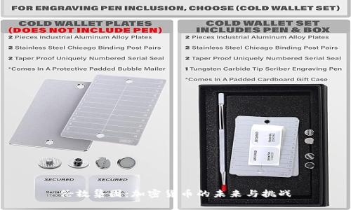 伦敦集团：加密货币的未来与挑战