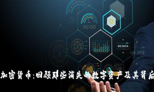 倒闭的加密货币：回顾那些消失的数字资产及其背后的原因