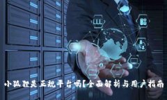 小狐狸是正规平台吗？全面解析与用户指南